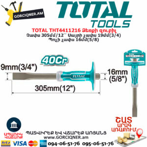 TOTAL THT4411216 Ձեռքի զուբիլ TOTAL ARMENIA ՁԵՌՔԻ ԳՈՐԾԻՔՆԵՐ