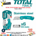 TOTAL THT5136288 Պաստառի դանակ TOTAL ARMENIA ՁԵՌՔԻ ԳՈՐԾԻՔՆԵՐ