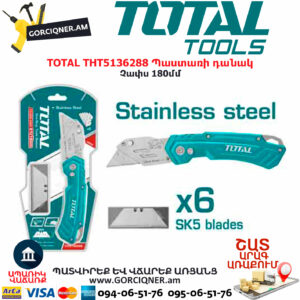 TOTAL THT5136288 Պաստառի դանակ TOTAL ARMENIA ՁԵՌՔԻ ԳՈՐԾԻՔՆԵՐ