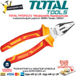 TOTAL THTIP2171 Դիէլեկտրիկ հարթաշուրթ TOTAL ARMENIA ԴԻԷԼԵԿՏՐԻԿ ԳՈՐԾԻՔՆԵՐ