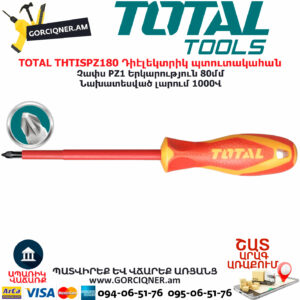 TOTAL THTISPZ180 Դիէլեկտրիկ պտուտակահան TOTAL ARMENIA ՁԵՌՔԻ ԳՈՐԾԻՔՆԵՐ