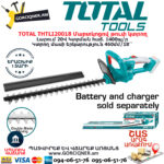 TOTAL THTLI20018 Մարտկոցով թուփ կտրող TOTAL ARMENIA ԱՅԳՈՒ ՄԱՐՏԿՈՑՈՎ ԳՈՐԾԻՔՆԵՐ