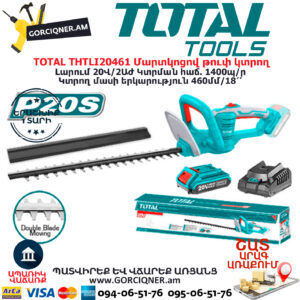 TOTAL THTLI20461 Մարտկոցով թուփ կտրող TOTAL ARMENIA ԱՅԳՈՒ ՄԱՐՏԿՈՑՈՎ ԳՈՐԾԻՔՆԵՐ