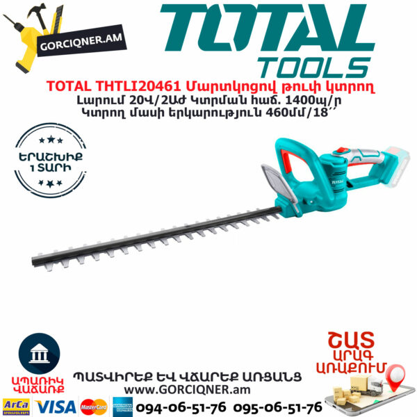 TOTAL THTLI20461 Մարտկոցով թուփ կտրող TOTAL ARMENIA ԱՅԳՈՒ ՄԱՐՏԿՈՑՈՎ ԳՈՐԾԻՔՆԵՐ