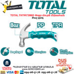 TOTAL THTM7386D Փոքր մուրճ մեխահան