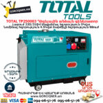 TOTAL TP250003 Դիզելային անձայն գեներատոր TOTAL ARMENIA ԴԻԶԵԼԱՅԻՆ ԳԵՆԵՐԱՏՈՐՆԵՐ