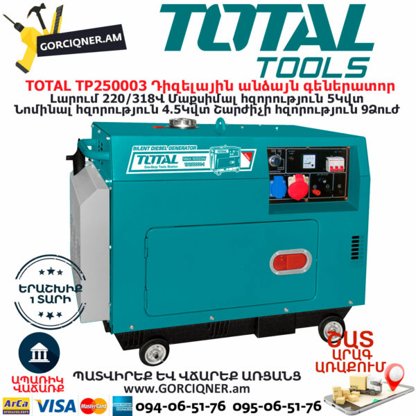 TOTAL TP250003 Դիզելային անձայն գեներատոր TOTAL ARMENIA ԴԻԶԵԼԱՅԻՆ ԳԵՆԵՐԱՏՈՐՆԵՐ