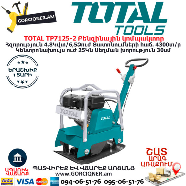 TOTAL TP7125-2 Բենզինային կոմպակտոր TOTAL ARMENIA ԲԵՆԶԻՆԱՅԻՆ ՀՂԿՈՂ ՄԵՔԵՆԱՆԵՐ