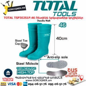 TOTAL TSP302S1P.46 Ռետինե երկարաճիթ կոշիկներ TOTAL ARMENIA