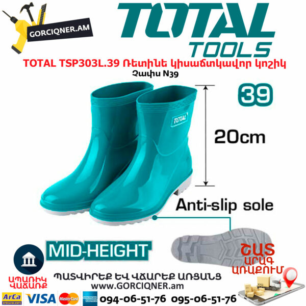 TOTAL TSP303L.39 Ռետինե կիսաճտկավոր կոշիկ TOTAL ARMENIA