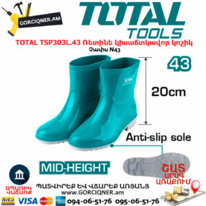 TOTAL TSP303L.43 Ռետինե կիսաճտկավոր կոշիկ TOTAL ARMENIA