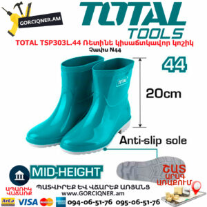 TOTAL TSP303L.44 Ռետինե կիսաճտկավոր կոշիկ TOTAL ARMENIA