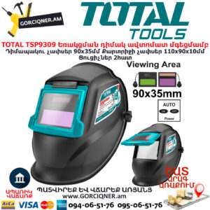 TOTAL TSP9309 Եռակցման դիմակ ավտոմատ մգեցմամբ TOTAL ARMENIA ԱՆՎՏԱՆԳՈՒԹՅԱՆ ՊԱՐԱԳԱՆԵՐ