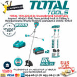 TOTAL TSTLI202521 Մարտկոցով խոտհնձիչ TOTAL ARMENIA ԱՅԳՈՒ ՄԱՐՏԿՈՑՈՎ ԳՈՐԾԻՔՆԵՐ