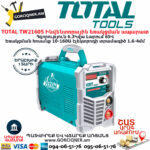 TOTAL TW21605 Ինվենտորային եռակցման ապարատ TOTAL ARMENIA ԵՌԱԿՑՄԱՆ ԱՊԱՐԱՏՆԵՐ