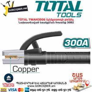 TOTAL TWAH3006 Էլեկտրոդի բռնիչ TOTAL ARMENIA ԱՆՎՏԱՆԳՈՒԹՅԱՆ ՊԱՐԱԳԱՆԵՐ