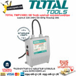 TOTAL TWP15001-SB Հորի պոմպի ավտոմատիկա TOTAL ARMENIA ՀՈՐԻ ՋՐԻ ՊՈՄՊԵՐ