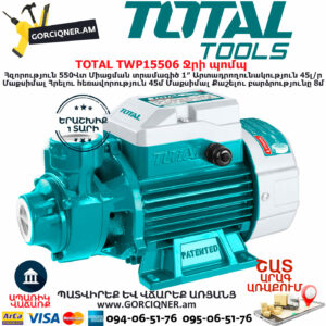 TOTAL TWP15506 Ջրի պոմպ TOTAL ARMENIA ՋՐԻ ՊՈՄՊԵՐ