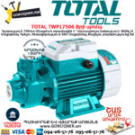 TOTAL TWP17506 Ջրի պոմպ TOTAL ARMENIA  ՋՐԻ ՊՈՄՊԵՐ
