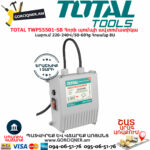 TOTAL TWP55501-SB Հորի պոմպի ավտոմատիկա TOTAL ARMENIA ՀՈՐԻ ՋՐԻ ՊՈՄՊԵՐ