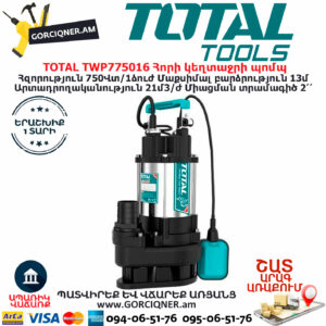 TOTAL TWP775016 Հորի կեղտաջրի պոմպ TOTAL ARMENIA ՋՐԻ ՊՈՄՊԵՐ