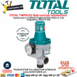 TOTAL TWPS102 Ջրի պոմպի ավտոմատ TOTAL ARMENIA ԲԵՆԶԻՆԱՅԻ ՋՐԻ ՊՈՄՊԵՐ