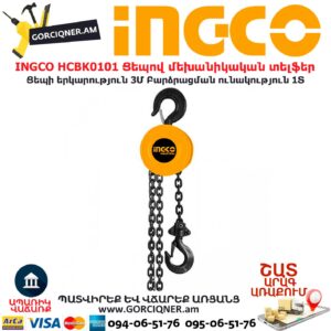 INGCO HCBK0101 Ցեպով մեխանիկական տելֆեր