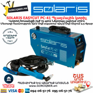 SOLARIS EASYCUT PC-41 Պլազմային կտրիչ