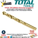 TOTAL TAC100453 Մետաղի գայլիկոն
