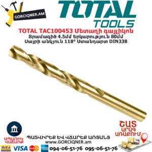 TOTAL TAC100453 Մետաղի գայլիկոն