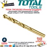 TOTAL TAC101303 Մետաղի գայլիկոն