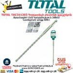 TOTAL TAC311203 Հորատիչի բետոնի գայլիկոն
