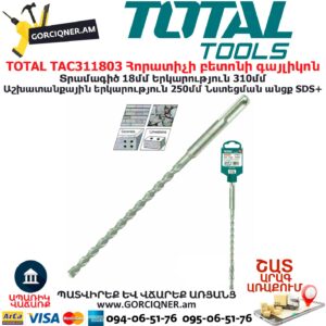 TOTAL TAC311803 Հորատիչի բետոնի գայլիկոն