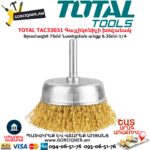 TOTAL TAC33031 Գայլիկոնիչի խոզանակ