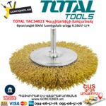 TOTAL TAC34021 Գայլիկոնիչի խոզանակ