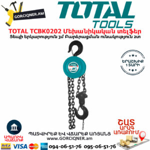 TOTAL TCBK0202 Ցեպով մեխանիկական տելֆեր