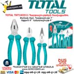 TOTAL THT1K0311 Հարթաշուրթերի հավաքածու