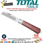 TOTAL THT51081 Գրպանի ծալվող դանակ