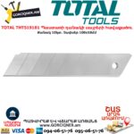 TOTAL THT519181 Պաստառի դանակի սայրերի հավաքածու