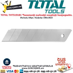 TOTAL THT519181 Պաստառի դանակի սայրերի հավաքածու