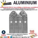 ALUMINIUM EN141 Ալյումինից աստիճան խառաչո