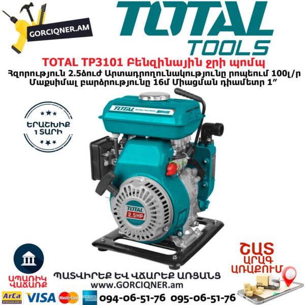 TOTAL TP3101 Բենզինային ջրի պոմպ TOTAL TP3101 Բենզինային ջրի պոմպ