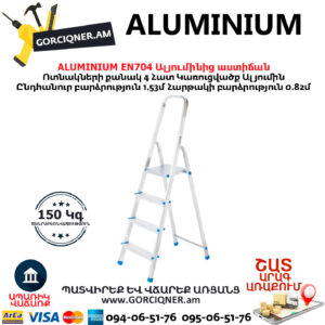 ALUMINIUM EN704 Ալյումինից աստիճան