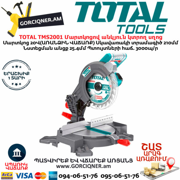 TOTAL TMS2001 Մարտկոցով անկյուն կտրող սղոց TOTAL TMS2001 Մարտկոցով անկյուն կտրող սղոց