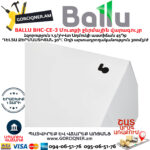 BALLU BHC-CE-3 Մուտքի ջերմային վարագույր