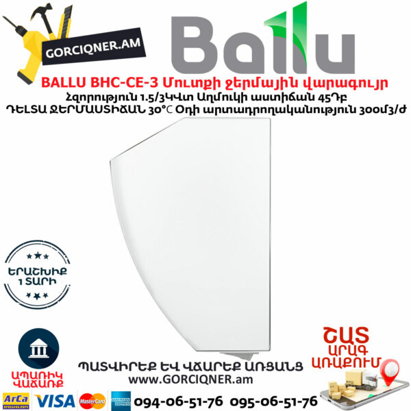 BALLU BHC-CE-3 Մուտքի ջերմային վարագույր
