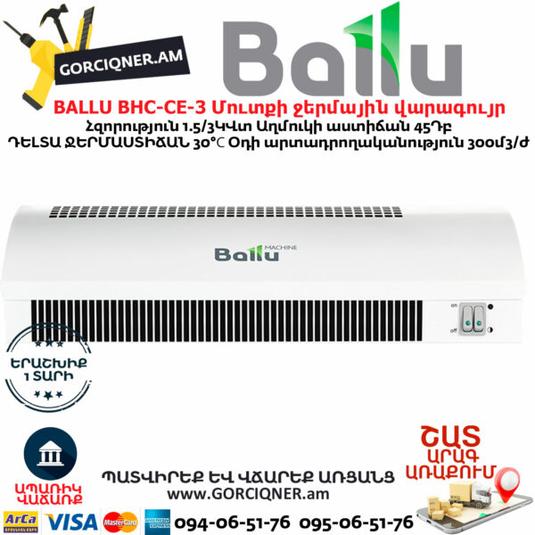 BALLU BHC-CE-3 Մուտքի ջերմային վարագույր