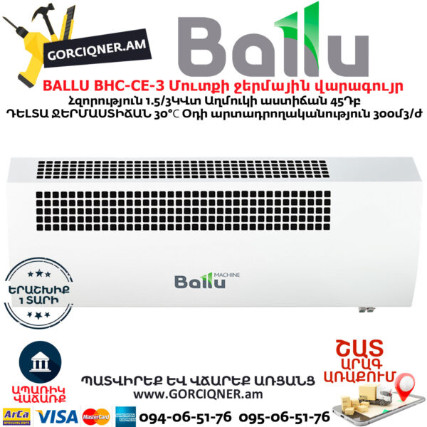 BALLU BHC-CE-3 Մուտքի ջերմային վարագույր