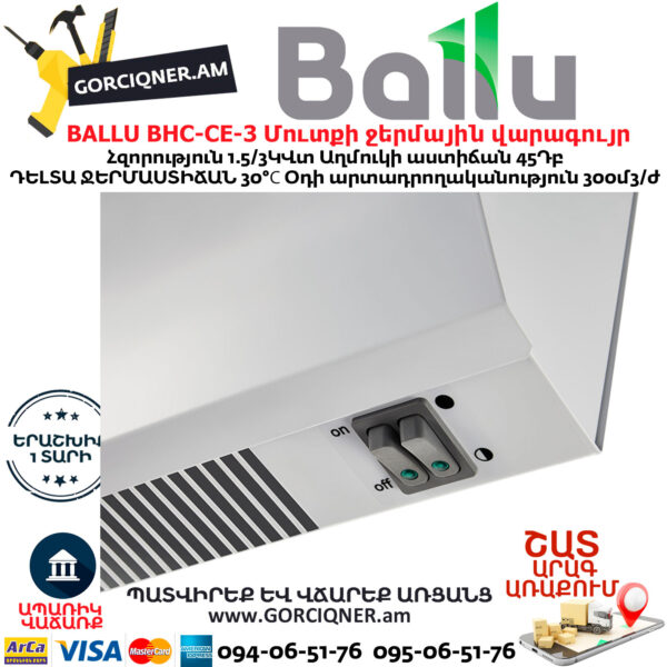 BALLU BHC-CE-3 Մուտքի ջերմային վարագույր