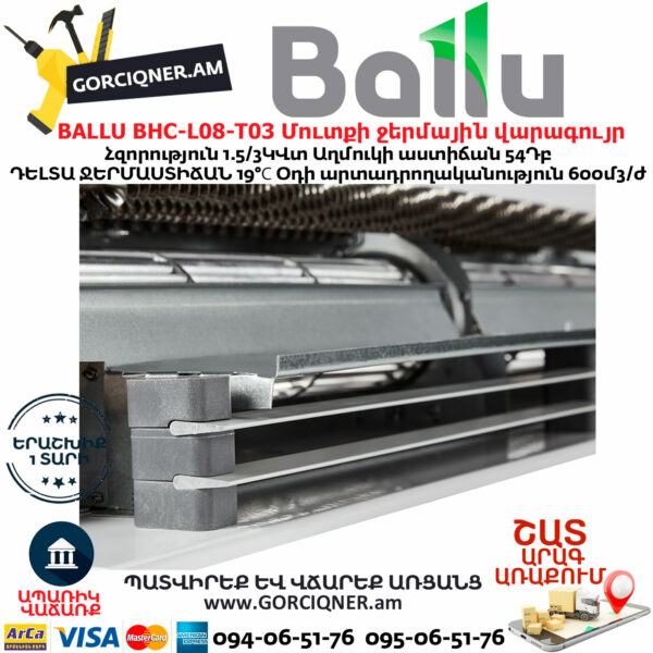 BALLU BHC-L08-T03 Մուտքի ջերմային վարագույր